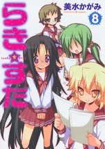 幸运☆星 漫画第8卷