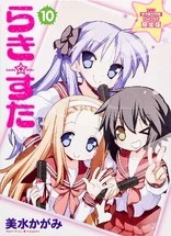 幸运☆星 漫画第10卷限定版