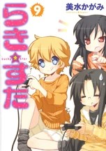 幸运☆星 漫画第9卷