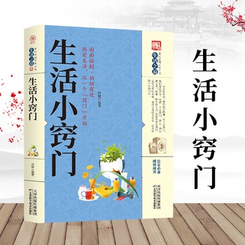 关于生活的书家庭生活小窍门现代生活百科家庭应急用书生活技能常识书日常技巧整理收纳家务整理饮食烹饪穿衣打扮美容生活小妙招YS（速发） 