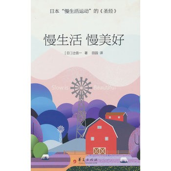 《慢生活 慢美好（日本“慢生活运动”的《圣经》）》([日] 辻信一 著)【简介