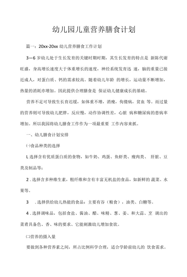 幼儿园儿童营养膳食计划