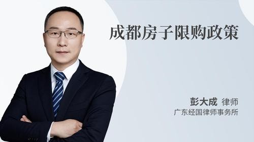 成都房子限购政策