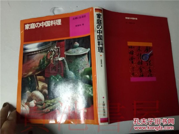 原版日本日文 家庭の中國料理 張掌珠主婦の生活社昭和47年