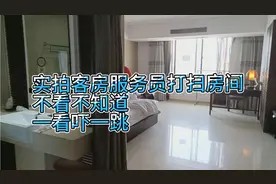 实拍客房服务员打扫房间视频，每个服务员都会遵守酒店规章制度吗视频封面