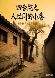 四合院之人世间的小巷-风子陈-蝈蝈