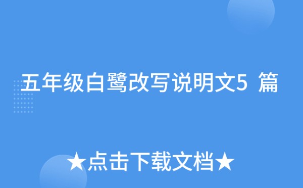 五年级白鹭改写说明文5篇