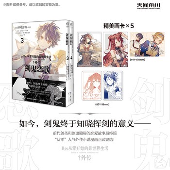 Re:从零开始的异世界生活.外传:剑鬼恋歌.3-4（赠画卡×5）“从零”人气外传小说漫画改编版＜优选包邮好书＞ 正版保证 假一罚十 可开发票 如需请联系在线小当当客服