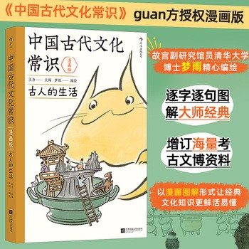 【】中国古代文化常识：古人的生活 漫画版 王力原著改编 中学生国学传统文化知识漫画 古人日常图解大师经典 正版书籍 