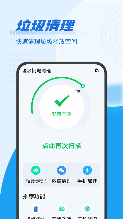 垃圾闪电清理软件 v1.0.0 安卓版 2