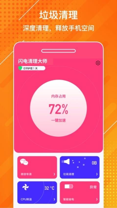 闪电清理大师最新版