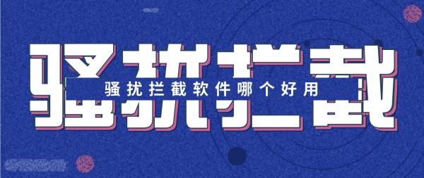 最好用的骚扰拦截软件