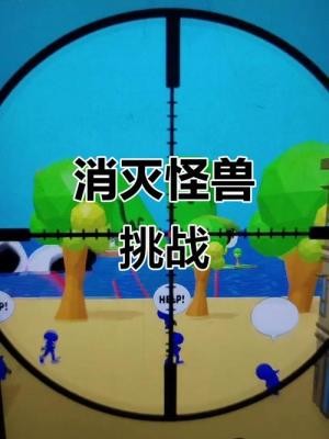 消灭怪兽大作战