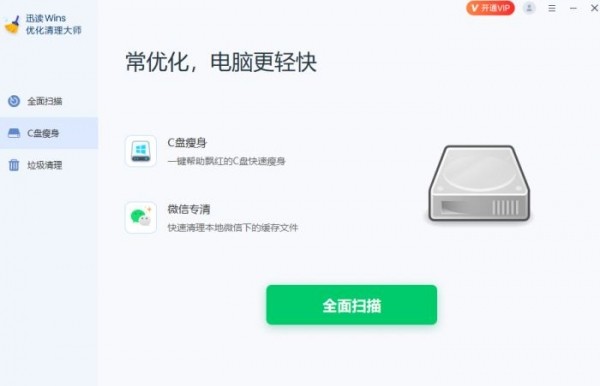 迅读Wins优化清理大师(软件专清/C盘廋身)v1.3.1.1 官方最新安装版