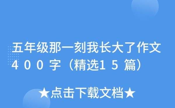 五年级那一刻我长大了作文400字（精选15篇）