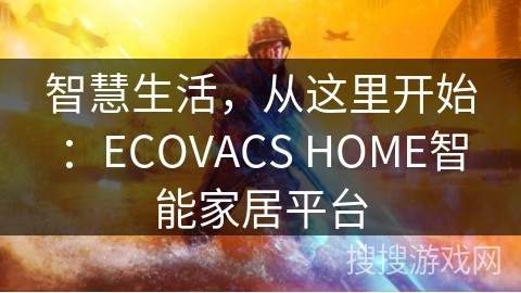 智慧生活，从这里开始：ECOVACS HOME智能家居平台