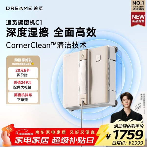 追觅C1擦窗机器人限时特惠1373元