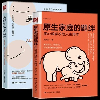 包邮正版 原生家庭的羁绊用心理学改写人生脚本+美好生活方法论 改善亲密家庭和人际关系的21堂萨提亚课 全2册 原生家庭心理学书籍 