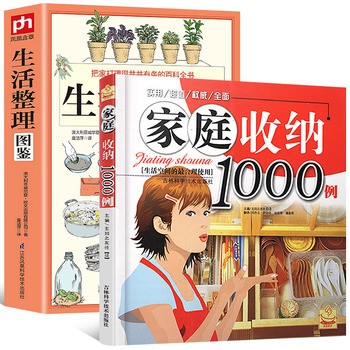 正版2册书籍家庭收纳1000例+生活整理图鉴生活空间的合理使用生活居家小窍门实用的懒人收纳宝典家庭整理收纳整理家居装修书籍【铭悦文化 保证正版】 