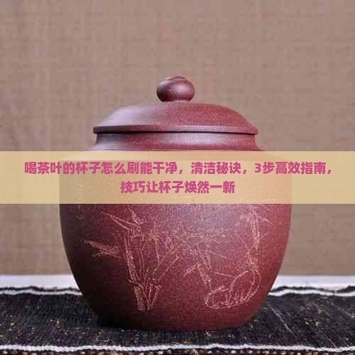 喝茶叶的杯子怎么刷能干净