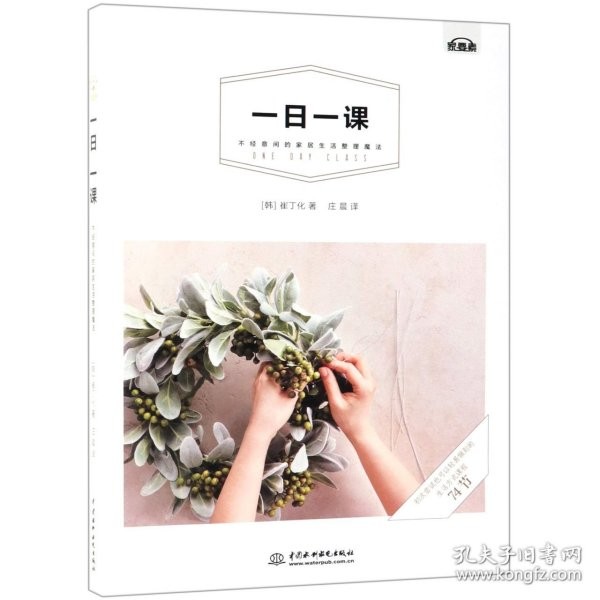 一日一课(不经意间的家居生活整理魔法)(韩)崔丁化|译者:庄晨9787517075066多仓直发