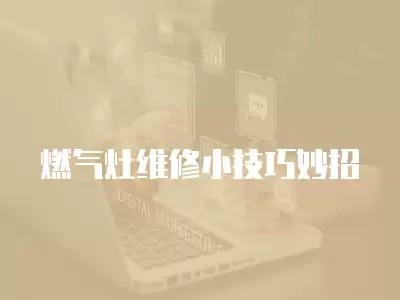 燃气灶维修小技巧妙招