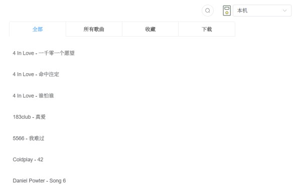 音乐列表管理界面