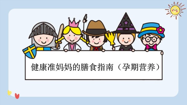 健康准妈妈的膳食指南(孕期营养)_第1页