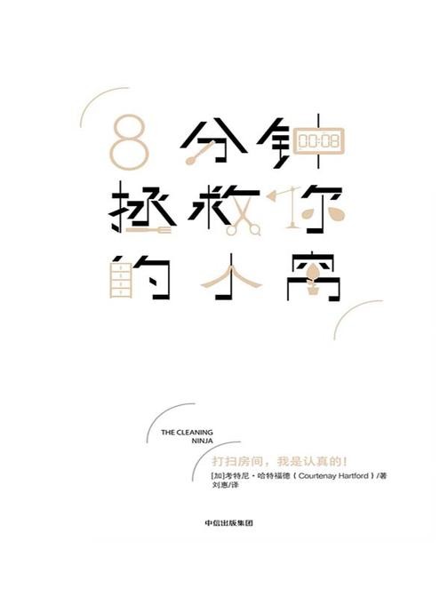 8分钟拯救你的小窝