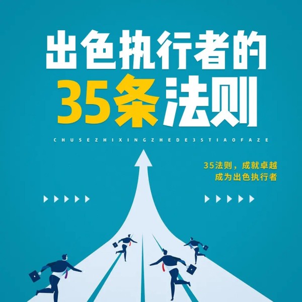 出色执行者的35条法则