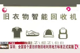 更环保！全国首个废旧织品回收利用地方标准正式实施视频封面