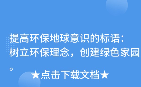 提高环保地球意识的标语：树立环保理念，创建绿色家园。
