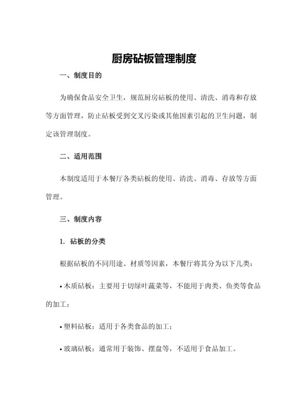厨房砧板管理制度_第1页