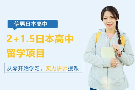 信男2+1.5日本高中