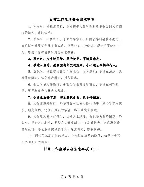 日常工作生活安全注意事项（三篇）