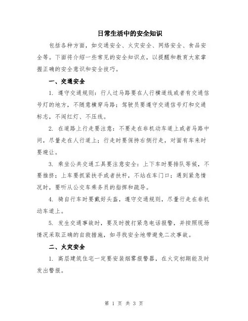 日常生活中的安全知识