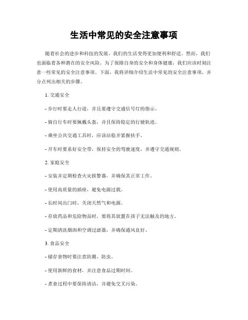 生活中常见的安全注意事项