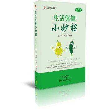 生活保健小妙招（第3版） 官方正版 中医 生活起居 运动健身 美容护肤 小窍门 小知识 小经验【博仕文化专营店】 正版图书 可开发票 如需帮助请联系在线客服