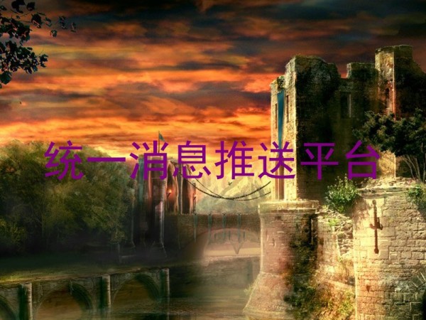统一消息推送平台