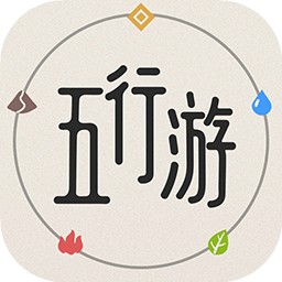 五行游