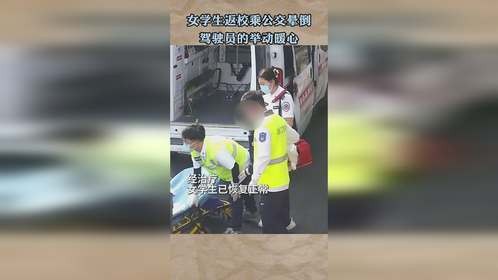 女学生返校乘公交晕倒，驾驶员的举动暖心