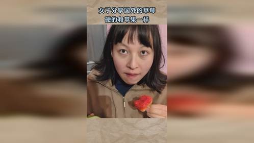 女子分享国外的草莓，硬的和苹果一样
