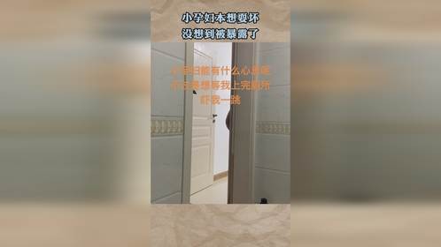 小孕妇本想耍坏，没想到被暴露了