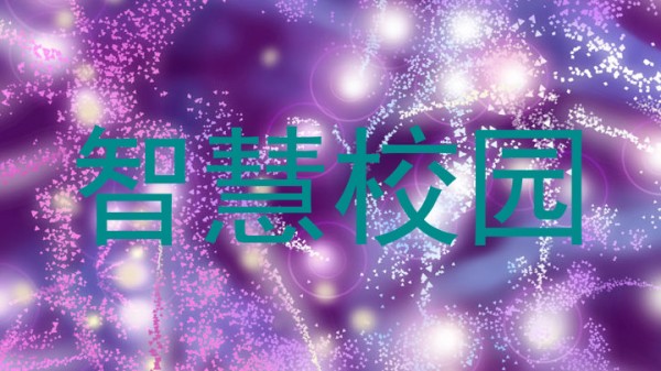 智慧校园