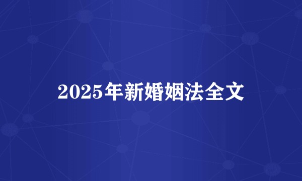 2025年新婚姻法全文