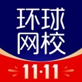 环球网校