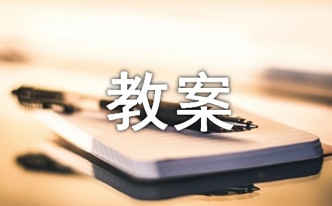 大班科学活动《运水》教案