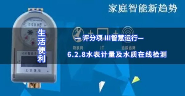 6.2.8水表计量及水质在线检测