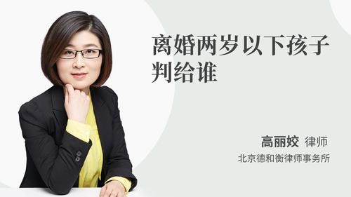 离婚两岁以下孩子判给谁