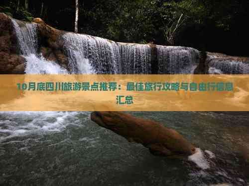 10月底四川旅游景点推荐:更佳旅行攻略与自由行信息汇总